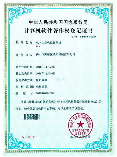歐拓-電木注塑機操作系統(tǒng)軟件著作權(quán)