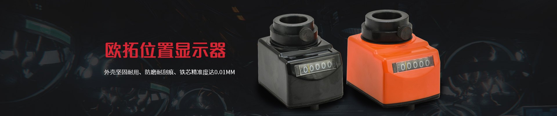 歐拓位置顯示器-外殼堅(jiān)固耐用、防磨耐刮痕